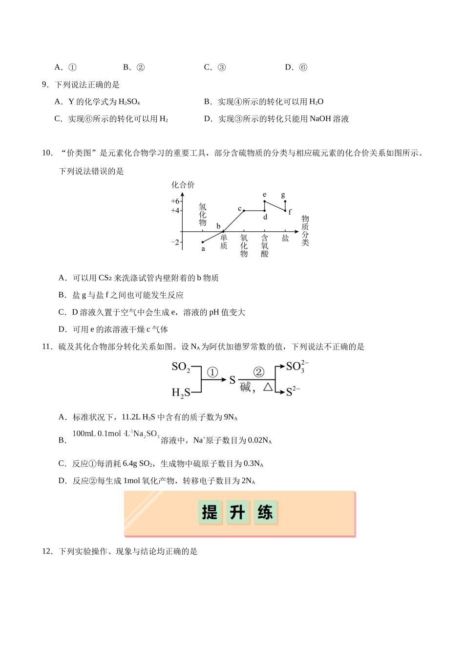 2026版春雨教育高中化学必修第一册(鲁科版)-第三章第2节第2课时 实验室里研究不同价态硫元素之间的转化（原卷版）.docx_第3页