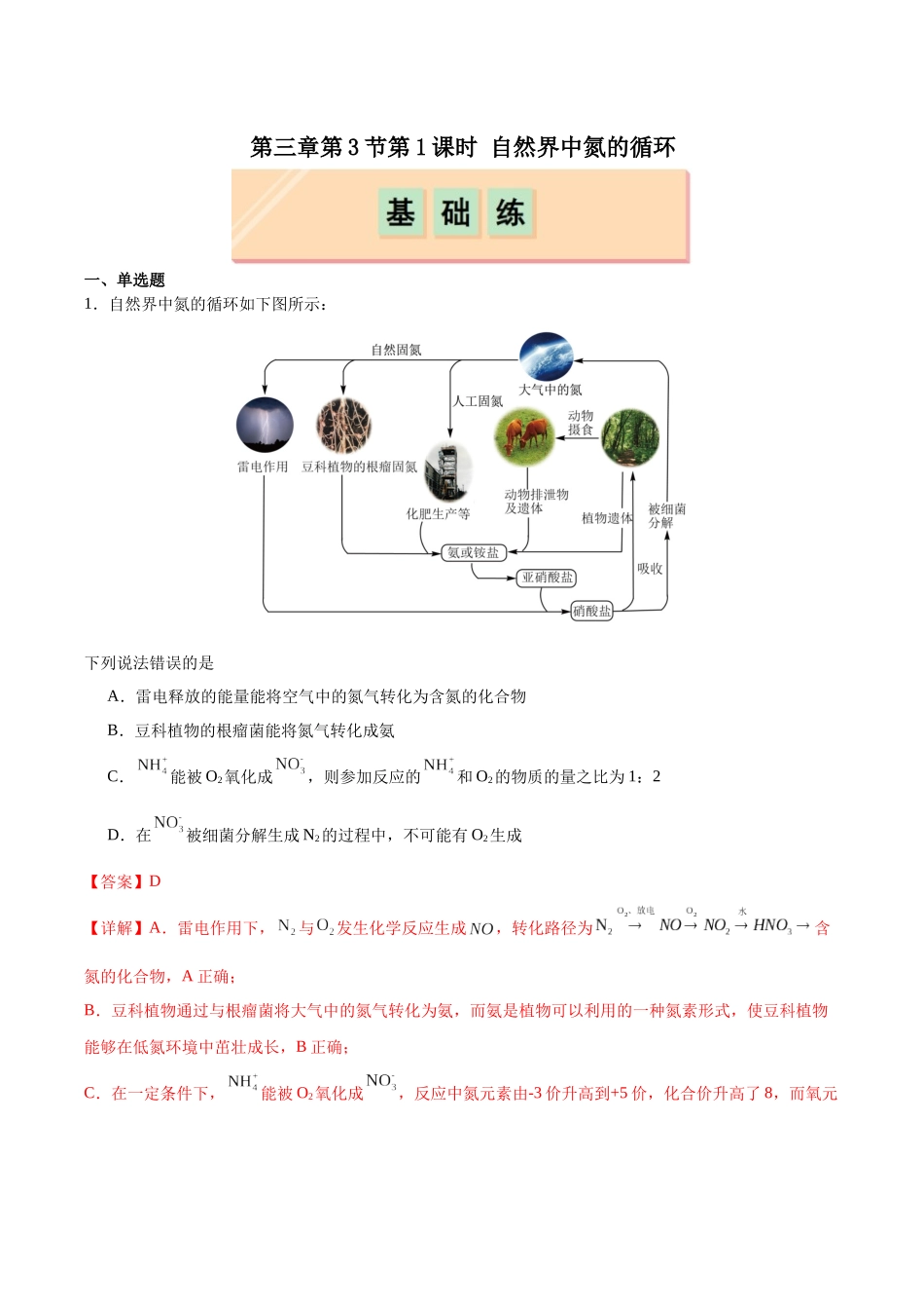 2026版春雨教育高中化学必修第一册(鲁科版)-第三章第3节第1课时 自然界中氮的循环（解析版）.docx_第1页