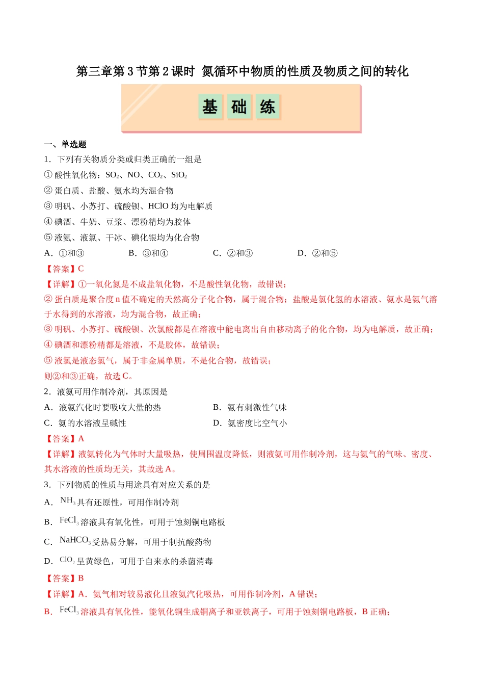 2026版春雨教育高中化学必修第一册(鲁科版)-第三章第3节第2课时 氮循环中物质的性质及物质之间的转化（解析版）.docx_第1页