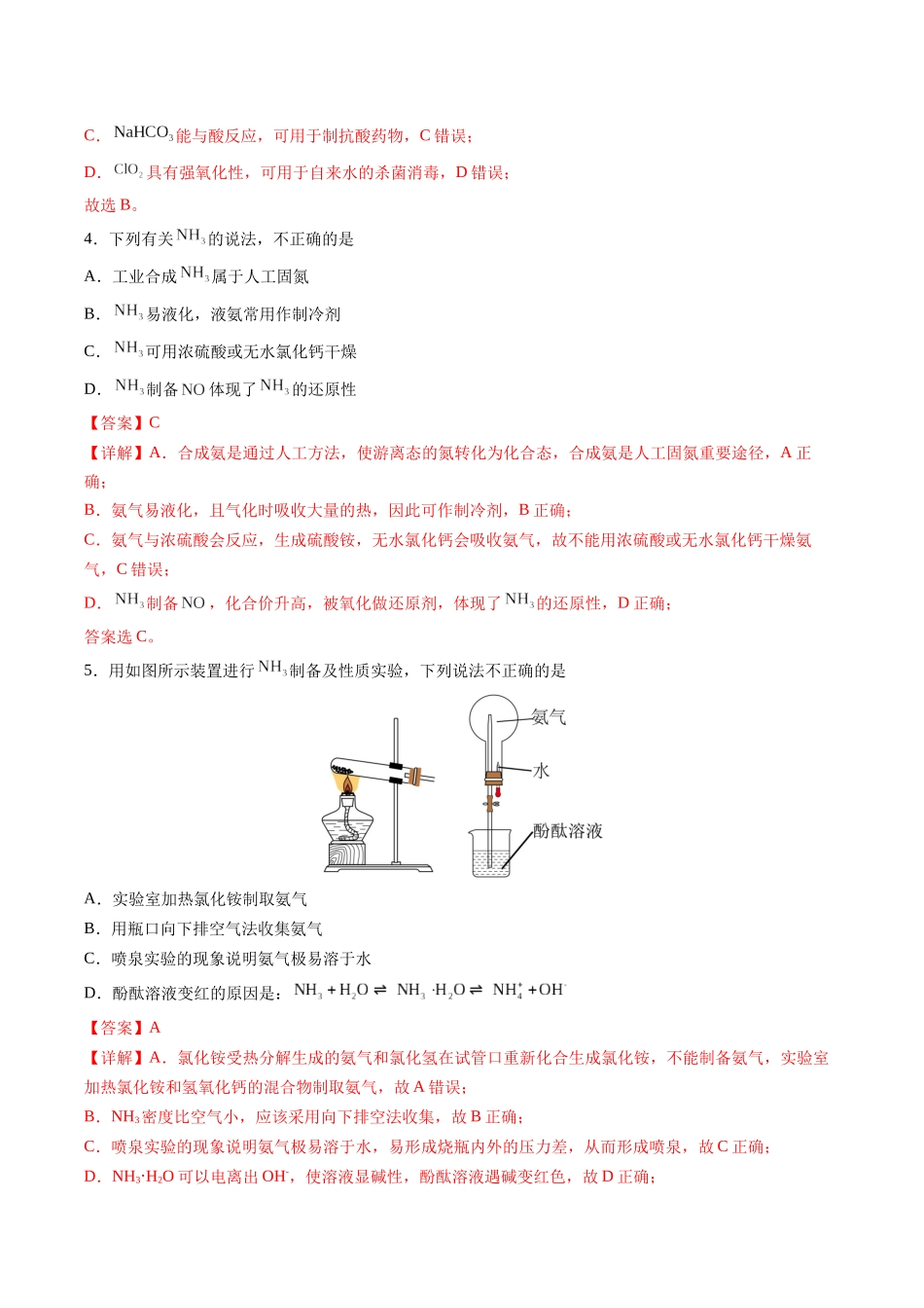 2026版春雨教育高中化学必修第一册(鲁科版)-第三章第3节第2课时 氮循环中物质的性质及物质之间的转化（解析版）.docx_第2页