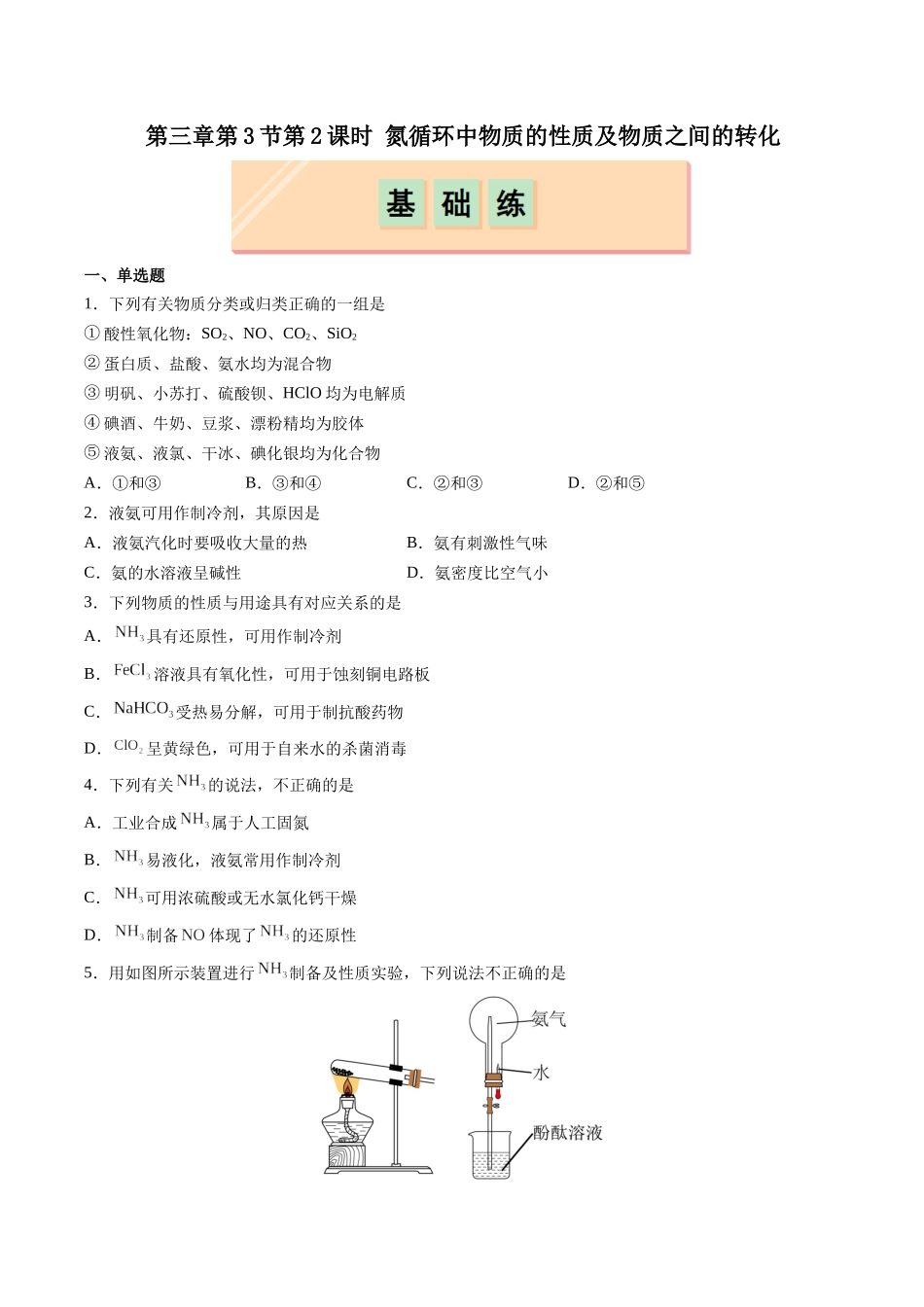 2026版春雨教育高中化学必修第一册(鲁科版)-第三章第3节第2课时 氮循环中物质的性质及物质之间的转化（原卷版）.docx_第1页