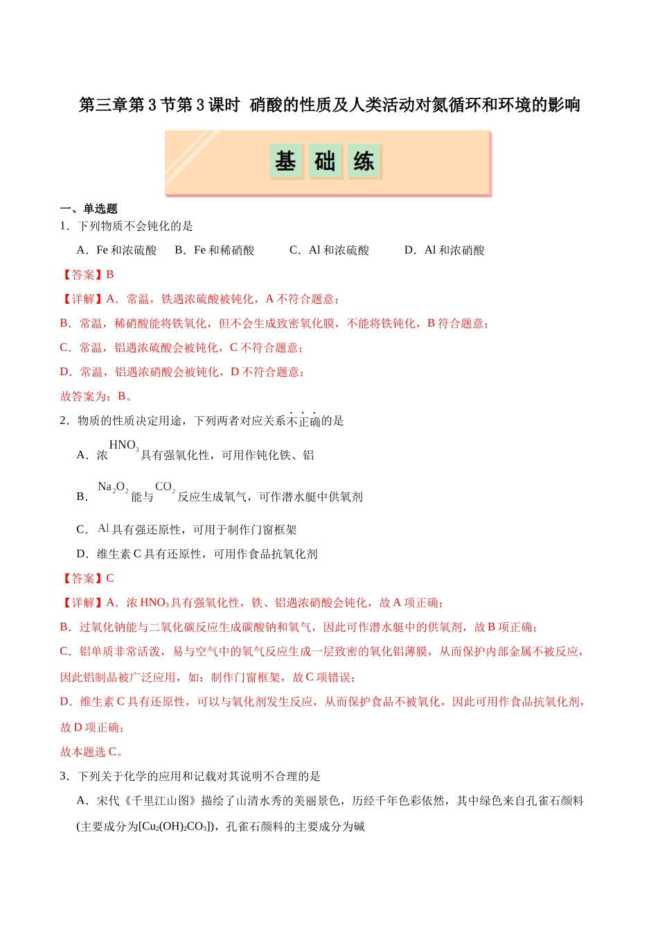 2026版春雨教育高中化学必修第一册(鲁科版)-第三章第3节第3课时 硝酸的性质及人类活动对氮循环和环境的影响(解析版).docx_第1页