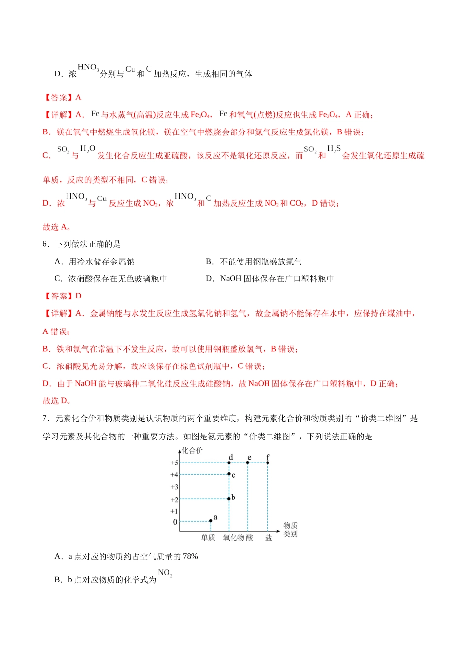 2026版春雨教育高中化学必修第一册(鲁科版)-第三章第3节第3课时 硝酸的性质及人类活动对氮循环和环境的影响(解析版).docx_第3页