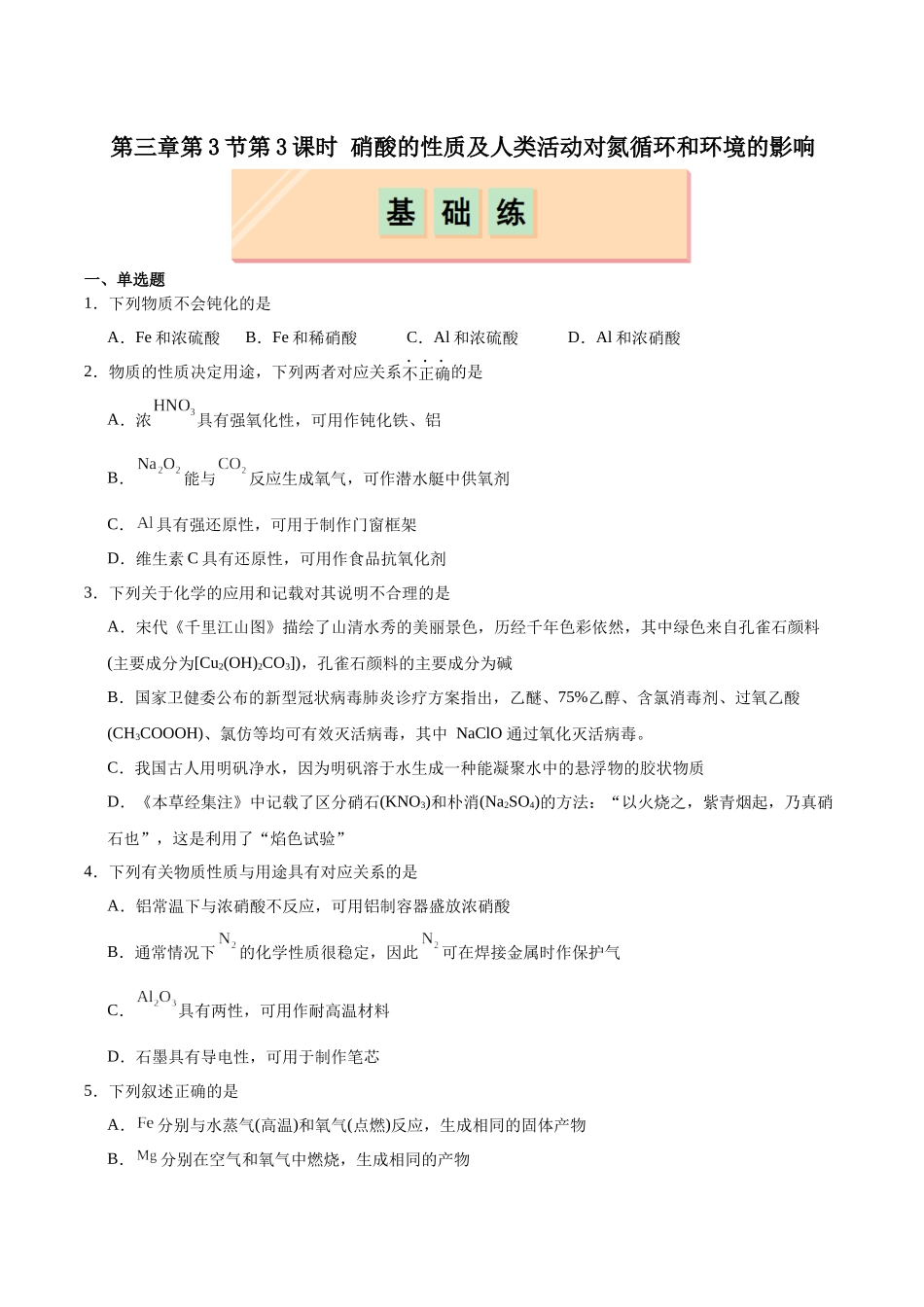 2026版春雨教育高中化学必修第一册(鲁科版)-第三章第3节第3课时 硝酸的性质及人类活动对氮循环和环境的影响(原卷版).docx_第1页