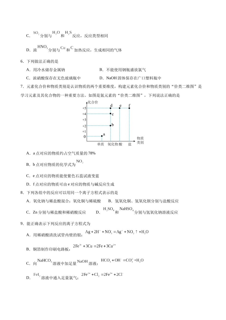 2026版春雨教育高中化学必修第一册(鲁科版)-第三章第3节第3课时 硝酸的性质及人类活动对氮循环和环境的影响(原卷版).docx_第2页