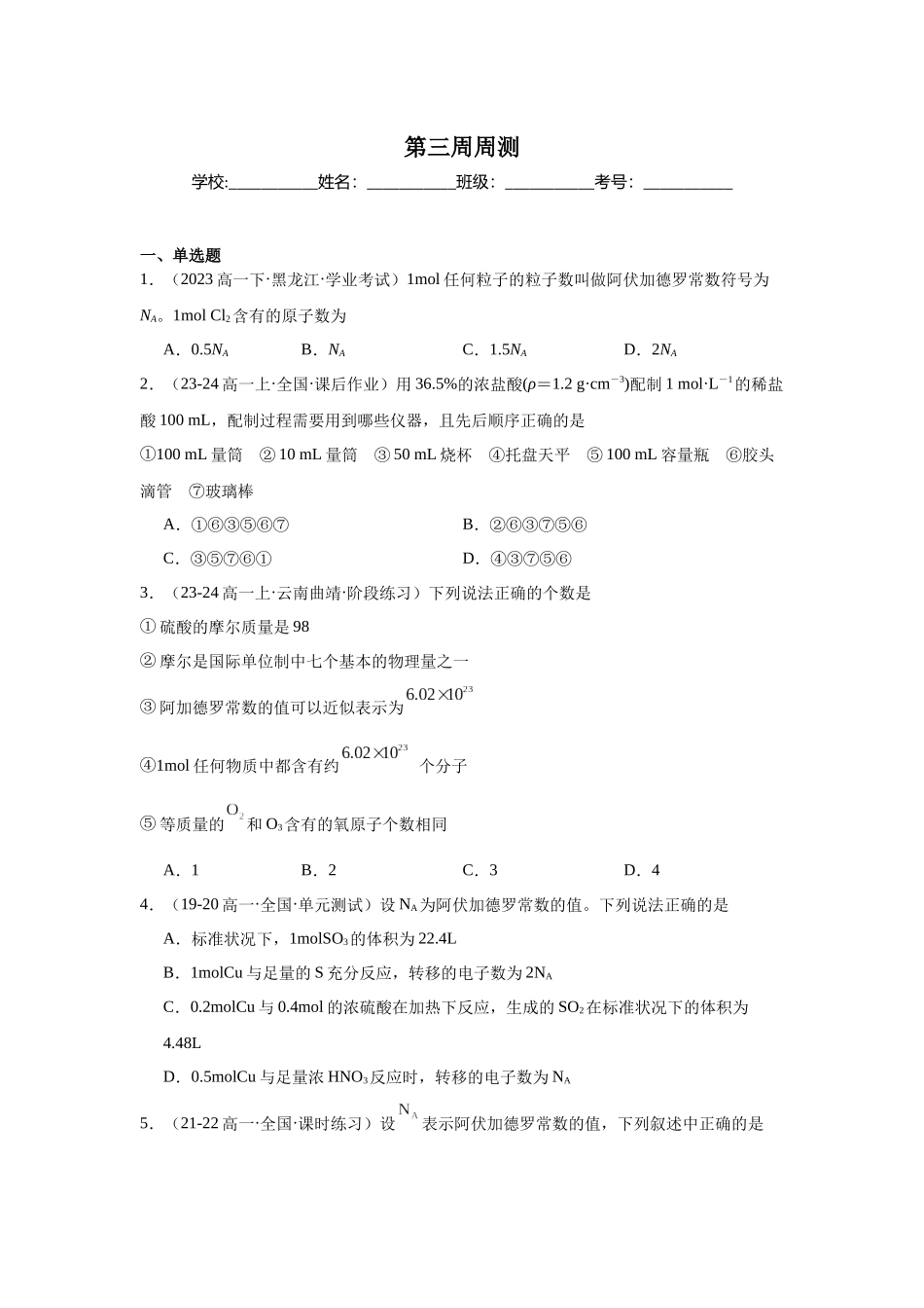 2026版春雨教育高中化学必修第一册(鲁科版)-第三周周测 1.3-微项目1.docx_第1页