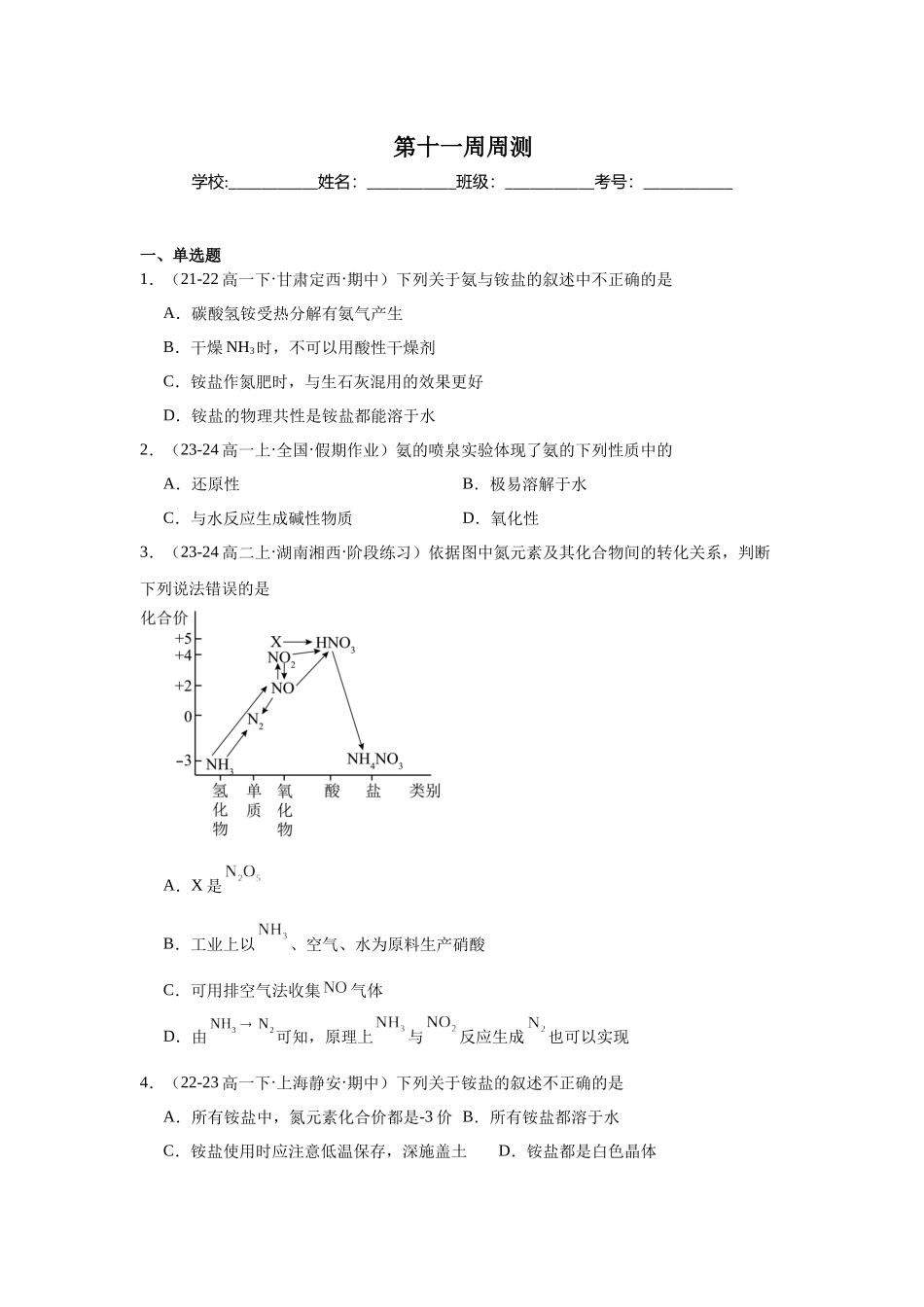 2026版春雨教育高中化学必修第一册(鲁科版)-第十一周周测 3.3 微项目3.docx_第1页