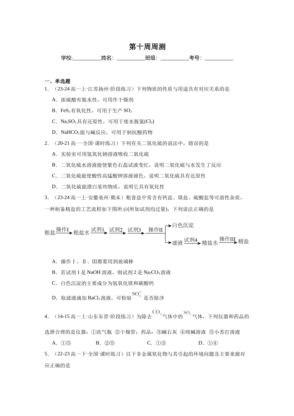 2026版春雨教育高中化学必修第一册(鲁科版)-第十周周测 3.2.docx_第1页
