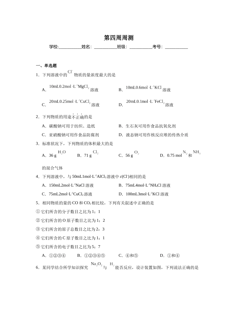 2026版春雨教育高中化学必修第一册(鲁科版)-第四周周测 第一章测评.docx_第1页