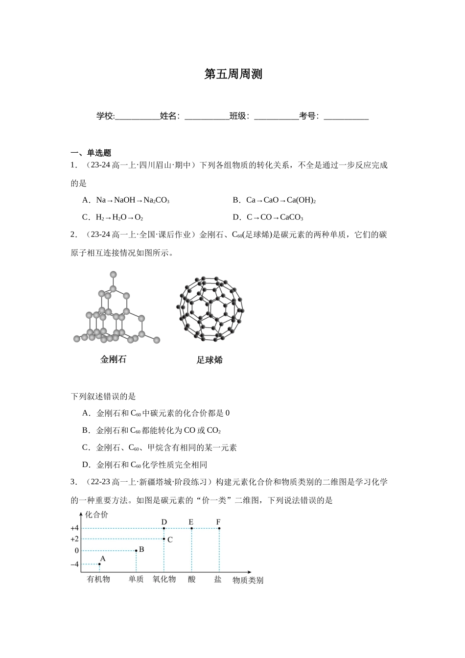 2026版春雨教育高中化学必修第一册(鲁科版)-第五周周测 2.1.docx_第1页