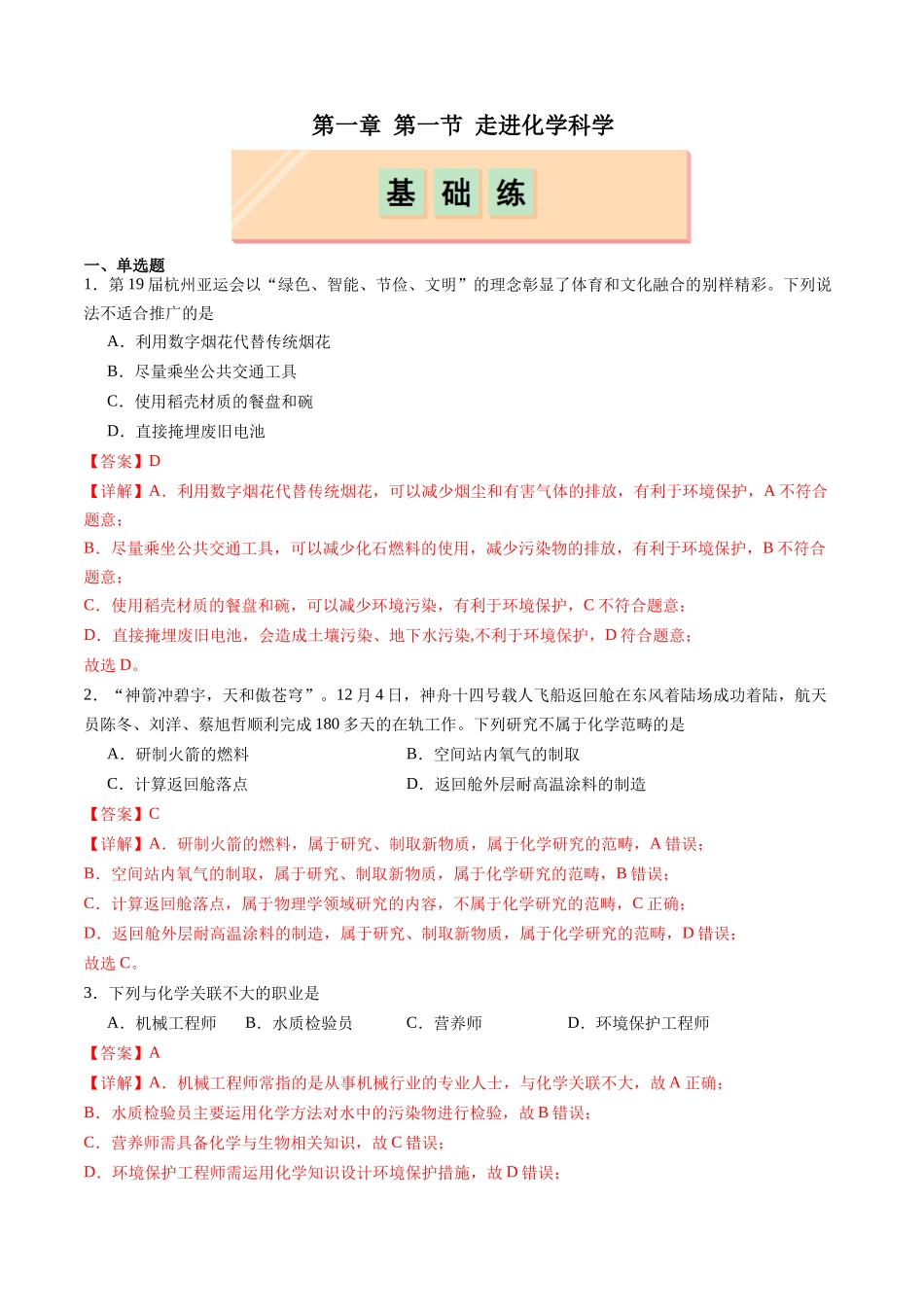 2026版春雨教育高中化学必修第一册(鲁科版)-第一章第1节 走进化学科学（解析版）.docx_第1页