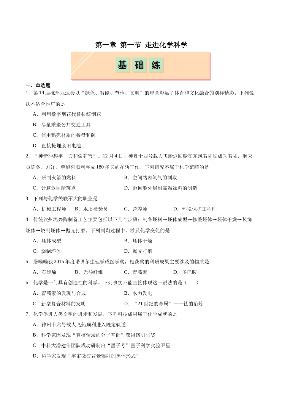 2026版春雨教育高中化学必修第一册(鲁科版)-第一章第1节 走进化学科学（原卷版）.docx_第1页
