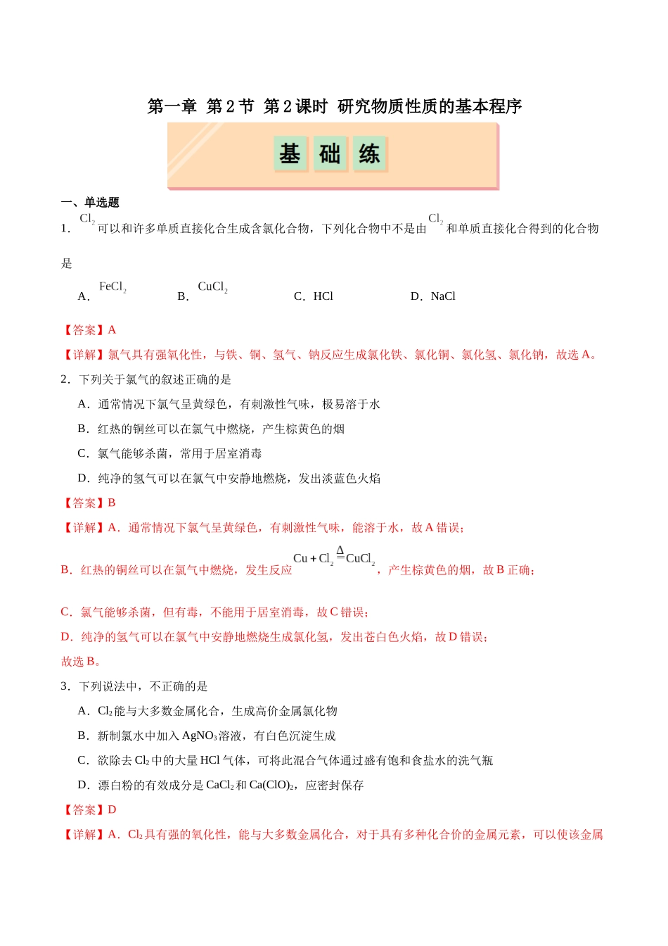 2026版春雨教育高中化学必修第一册(鲁科版)-第一章第2节 第2课时 研究物质性质的程序（解析版）.docx_第1页