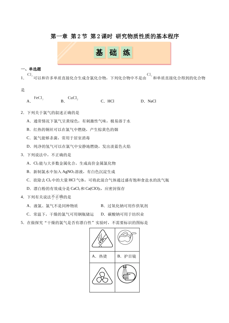 2026版春雨教育高中化学必修第一册(鲁科版)-第一章第2节 第2课时 研究物质性质的程序（原卷版）.docx_第1页