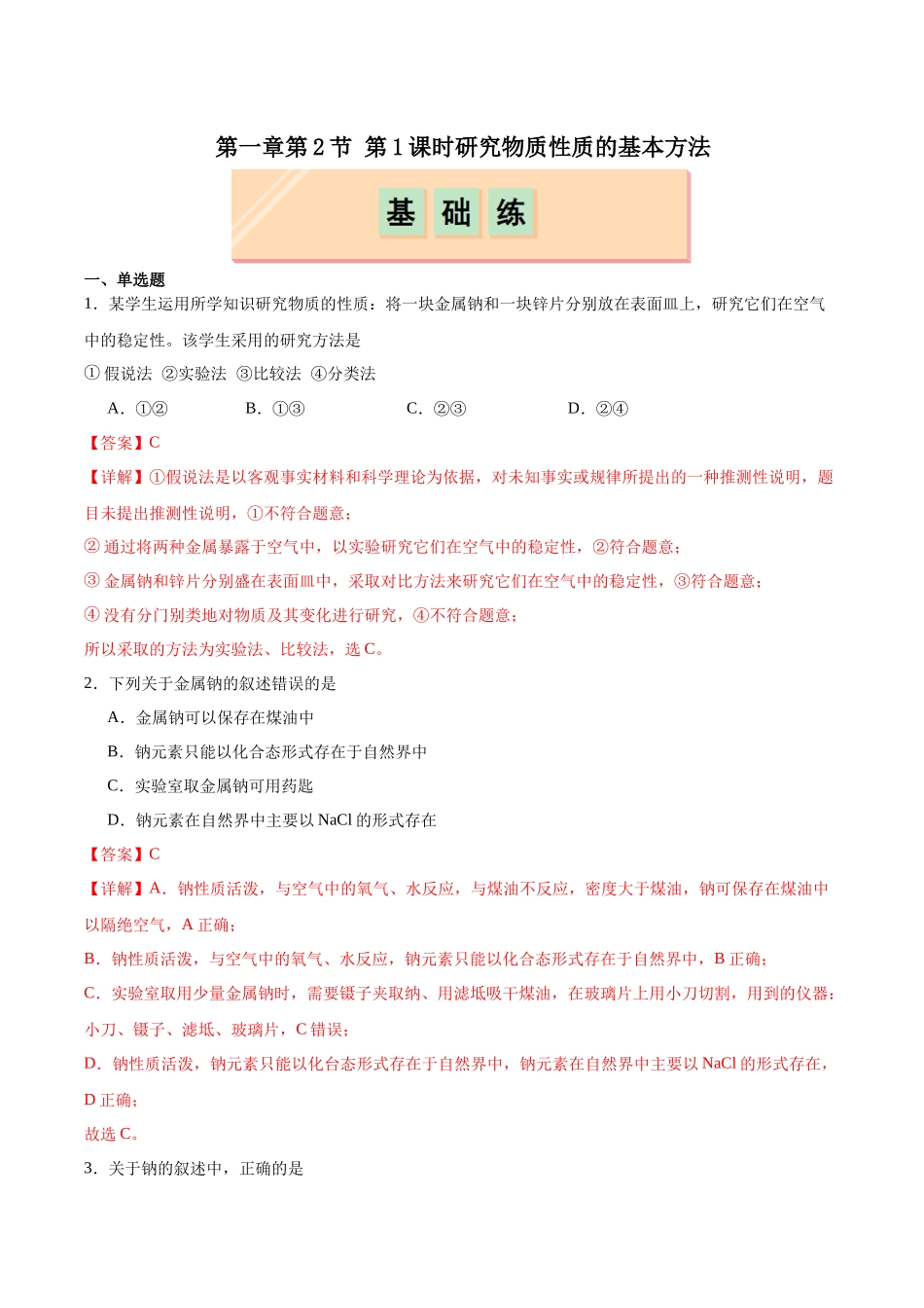 2026版春雨教育高中化学必修第一册(鲁科版)-第一章第2节 研究物质性质的方法和程序 第1课时 研究物质性质的方法（解析版）.docx_第1页