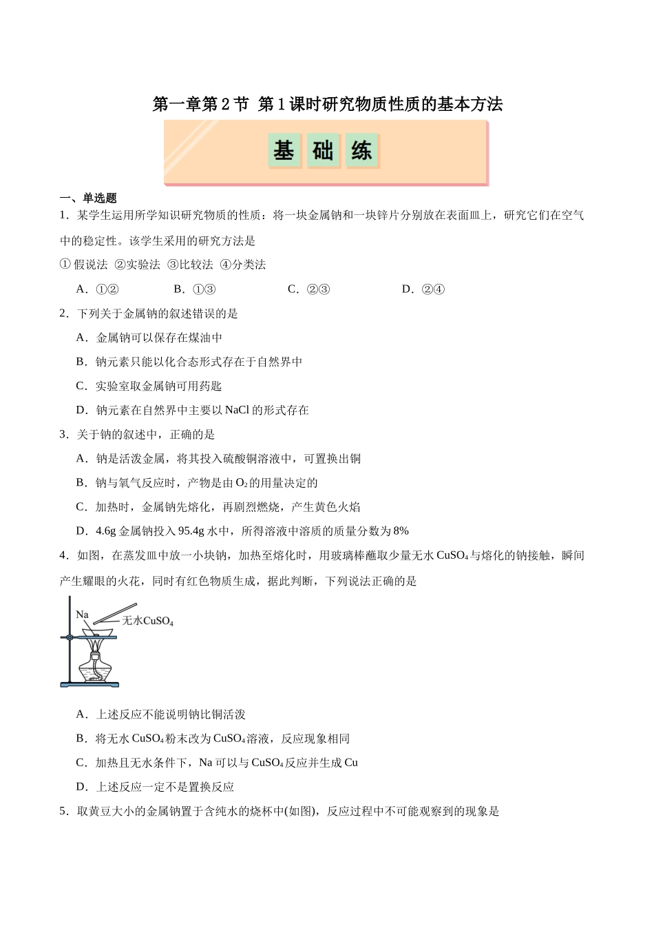 2026版春雨教育高中化学必修第一册(鲁科版)-第一章第2节 研究物质性质的方法和程序 第1课时 研究物质性质的方法（原卷版）.docx_第1页