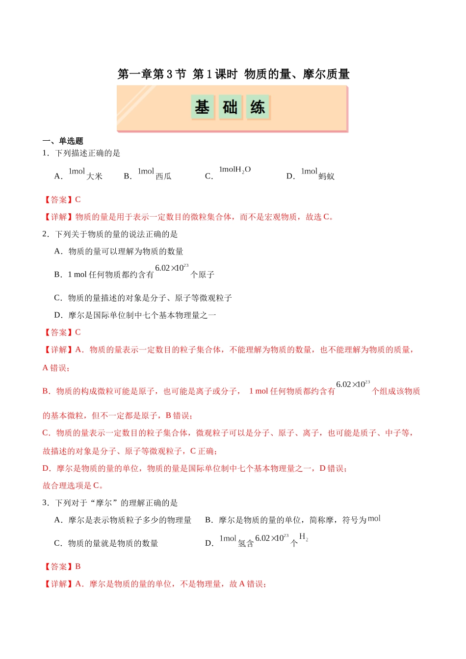 2026版春雨教育高中化学必修第一册(鲁科版)-第一章第3节 化学中常用的物理量--物质的量 第1课时 物质的量、摩尔质量（解析版）.docx_第1页