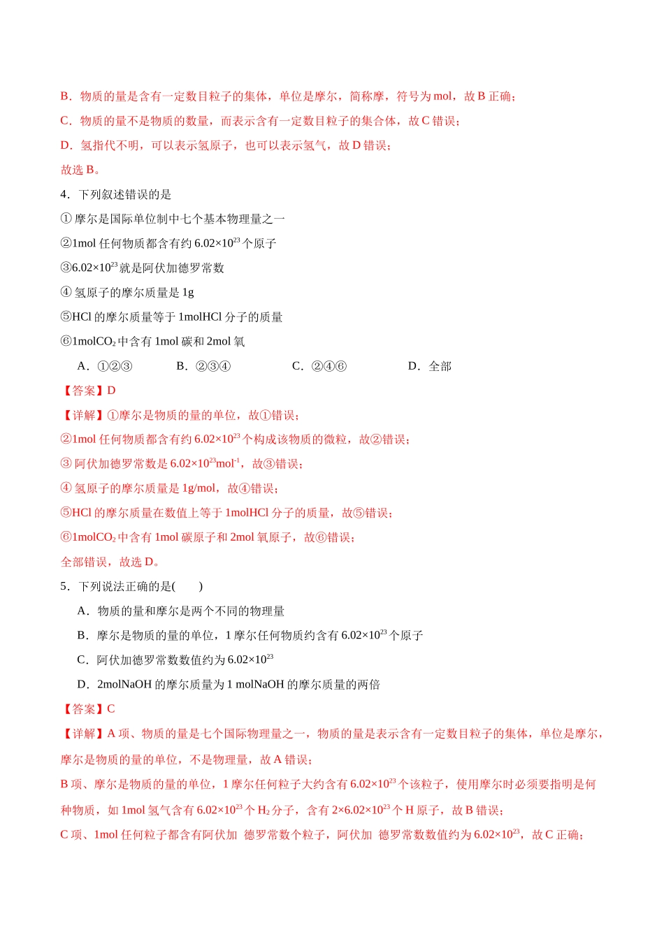 2026版春雨教育高中化学必修第一册(鲁科版)-第一章第3节 化学中常用的物理量--物质的量 第1课时 物质的量、摩尔质量（解析版）.docx_第2页