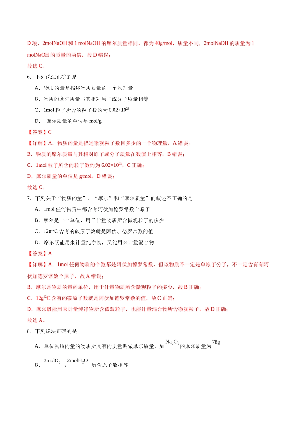 2026版春雨教育高中化学必修第一册(鲁科版)-第一章第3节 化学中常用的物理量--物质的量 第1课时 物质的量、摩尔质量（解析版）.docx_第3页
