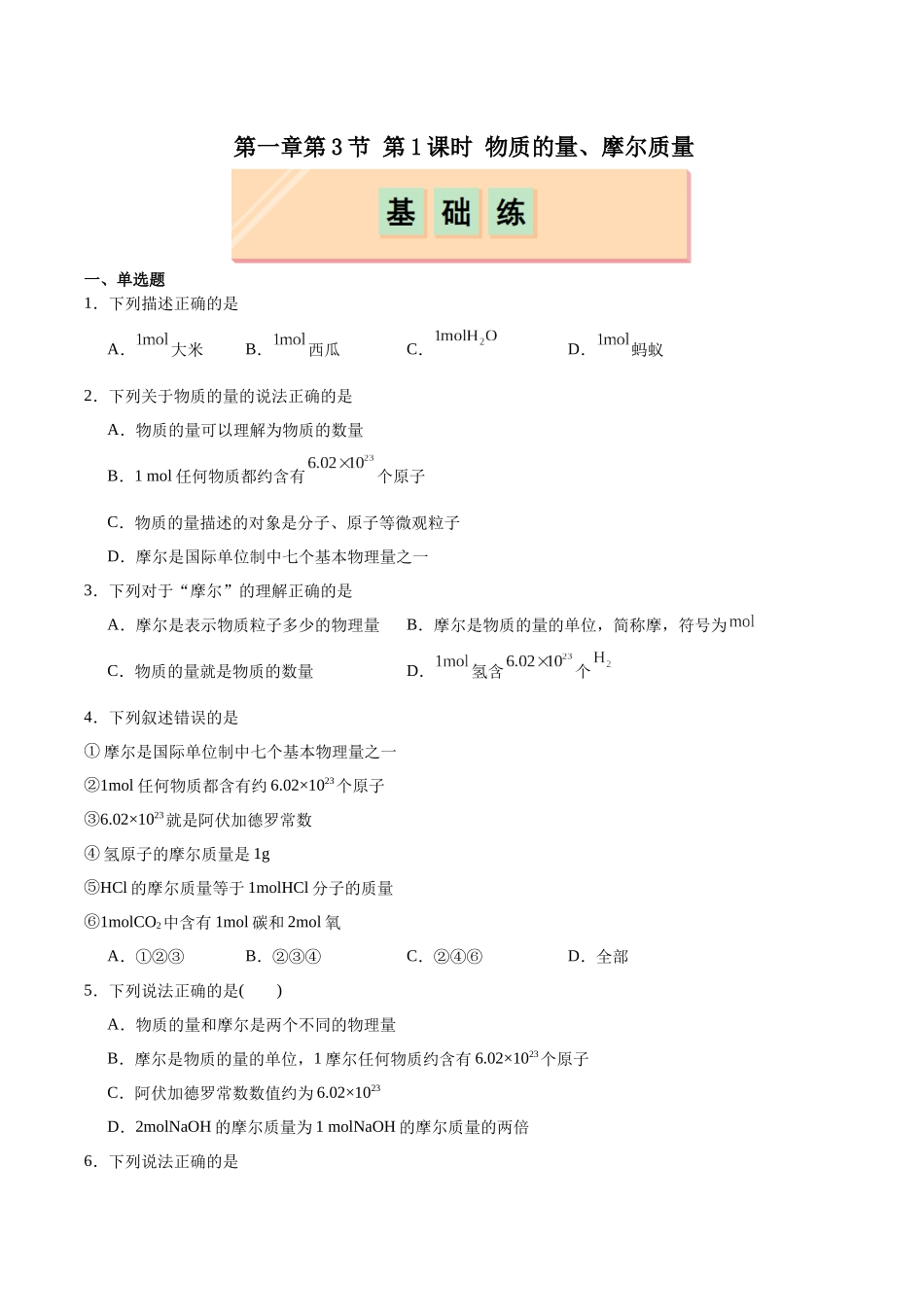 2026版春雨教育高中化学必修第一册(鲁科版)-第一章第3节 化学中常用的物理量--物质的量 第1课时 物质的量、摩尔质量（原卷版）.docx_第1页