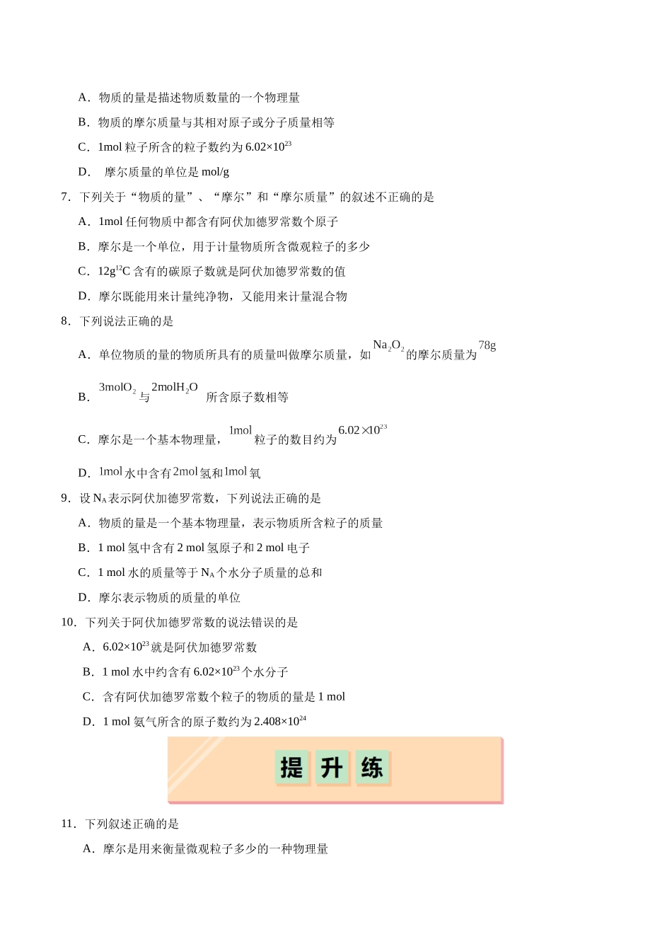 2026版春雨教育高中化学必修第一册(鲁科版)-第一章第3节 化学中常用的物理量--物质的量 第1课时 物质的量、摩尔质量（原卷版）.docx_第2页