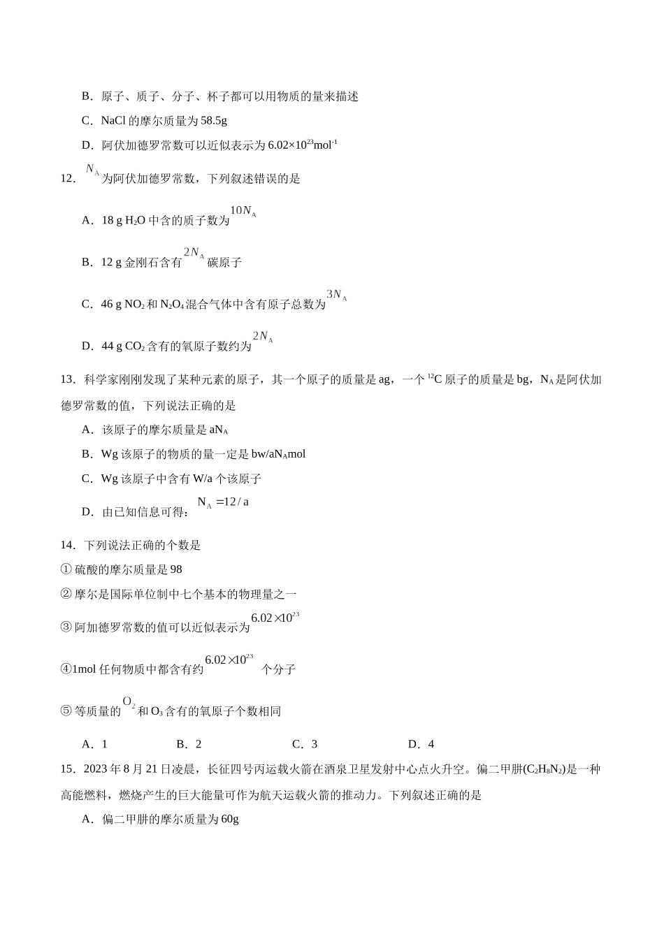 2026版春雨教育高中化学必修第一册(鲁科版)-第一章第3节 化学中常用的物理量--物质的量 第1课时 物质的量、摩尔质量（原卷版）.docx_第3页