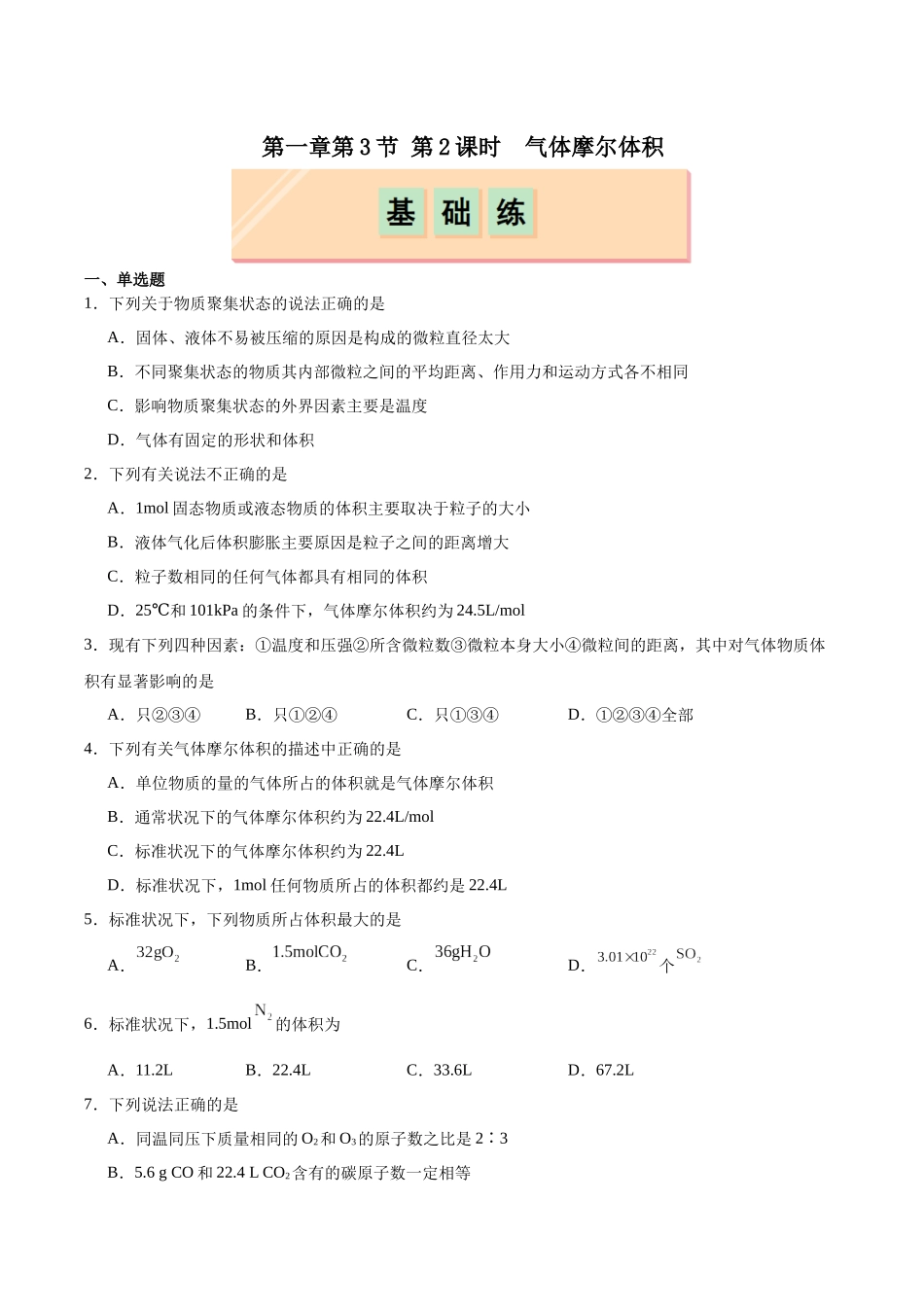2026版春雨教育高中化学必修第一册(鲁科版)-第一章第3节 化学中常用的物理量--物质的量 第2课时 气体摩尔体积（原卷版）.docx_第1页