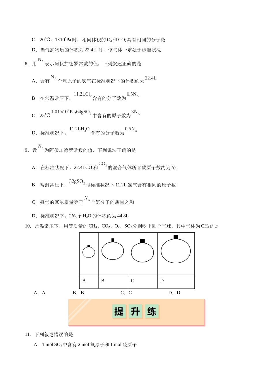 2026版春雨教育高中化学必修第一册(鲁科版)-第一章第3节 化学中常用的物理量--物质的量 第2课时 气体摩尔体积（原卷版）.docx_第2页