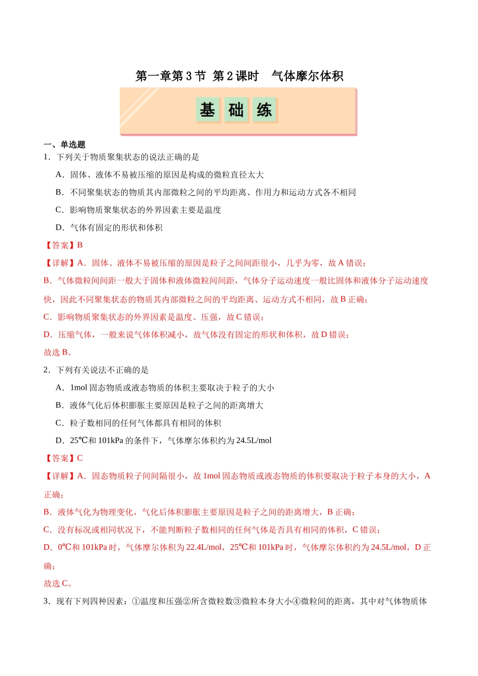 2026版春雨教育高中化学必修第一册(鲁科版)-第一章第3节 化学中常用的物理量--物质的量 第3节 第2课时 气体摩尔体积（解析版）.docx_第1页