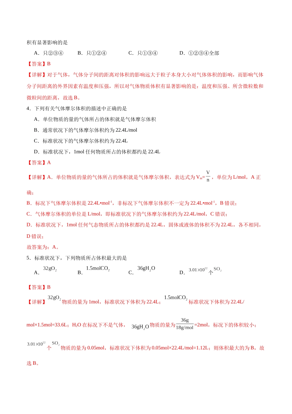 2026版春雨教育高中化学必修第一册(鲁科版)-第一章第3节 化学中常用的物理量--物质的量 第3节 第2课时 气体摩尔体积（解析版）.docx_第2页