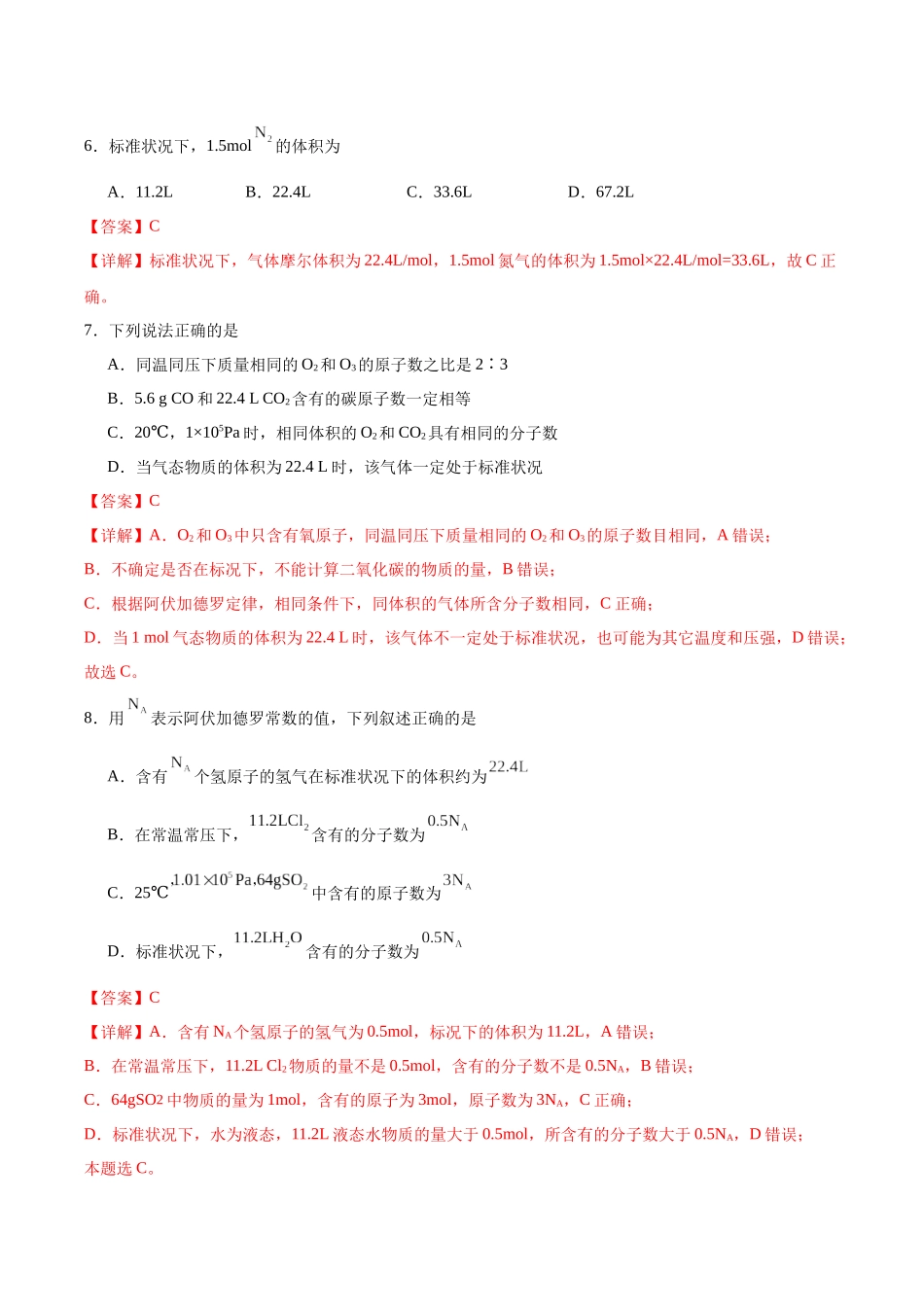 2026版春雨教育高中化学必修第一册(鲁科版)-第一章第3节 化学中常用的物理量--物质的量 第3节 第2课时 气体摩尔体积（解析版）.docx_第3页
