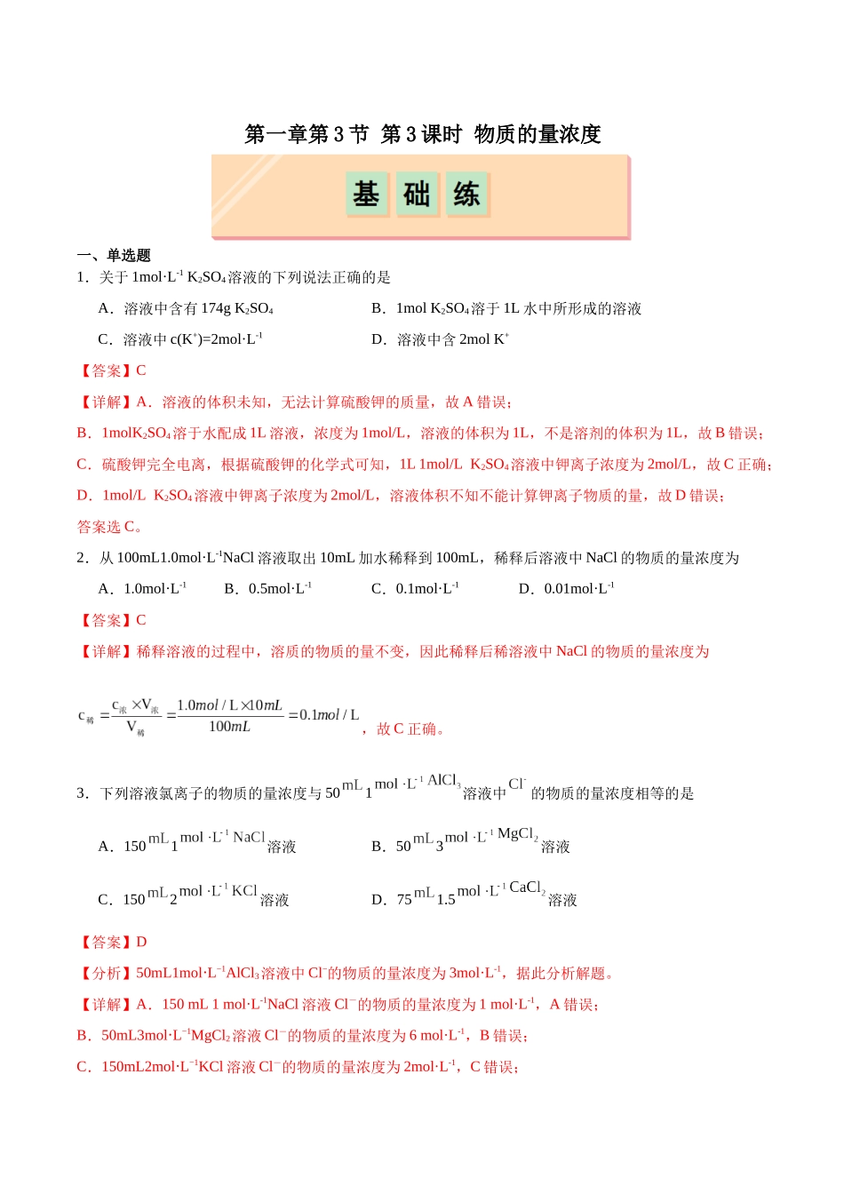2026版春雨教育高中化学必修第一册(鲁科版)-第一章第3节 化学中常用的物理量--物质的量 第3课时 物质的量浓度（解析版）.docx_第1页