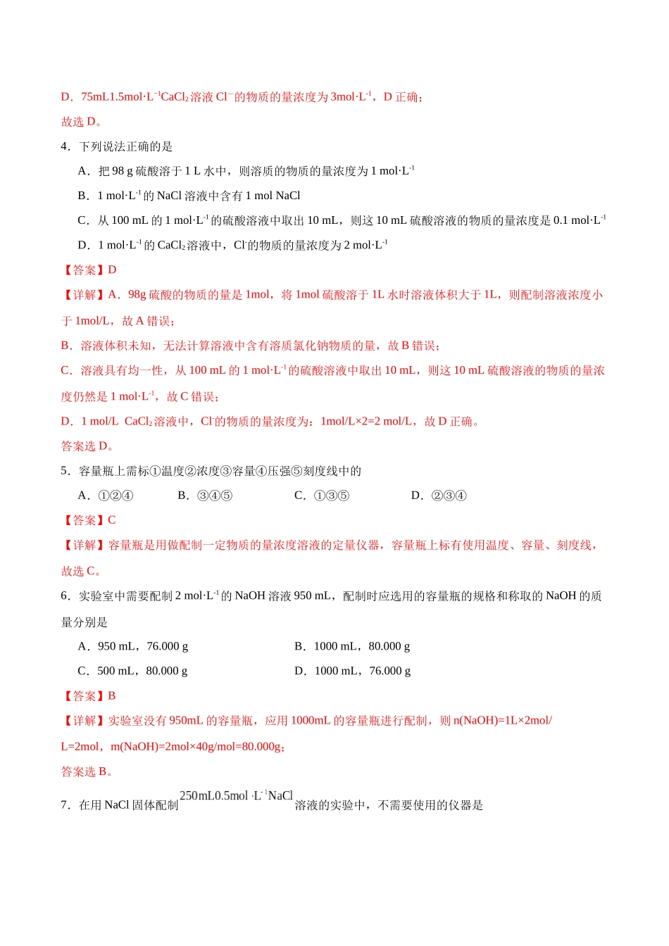 2026版春雨教育高中化学必修第一册(鲁科版)-第一章第3节 化学中常用的物理量--物质的量 第3课时 物质的量浓度（解析版）.docx_第2页