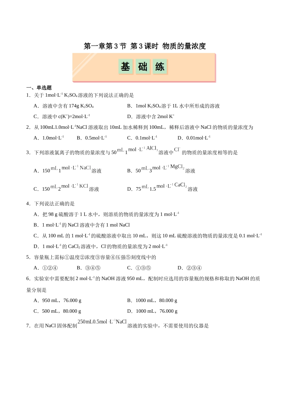 2026版春雨教育高中化学必修第一册(鲁科版)-第一章第3节 化学中常用的物理量--物质的量 第3课时 物质的量浓度（原卷版）.docx_第1页