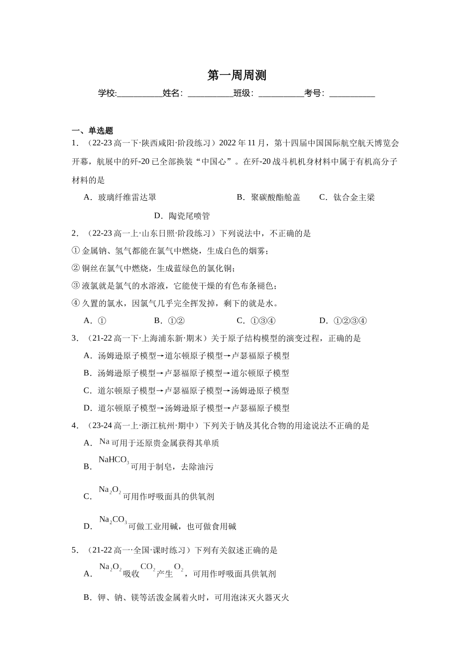 2026版春雨教育高中化学必修第一册(鲁科版)-第一周周测 1.1-1.2.docx_第1页