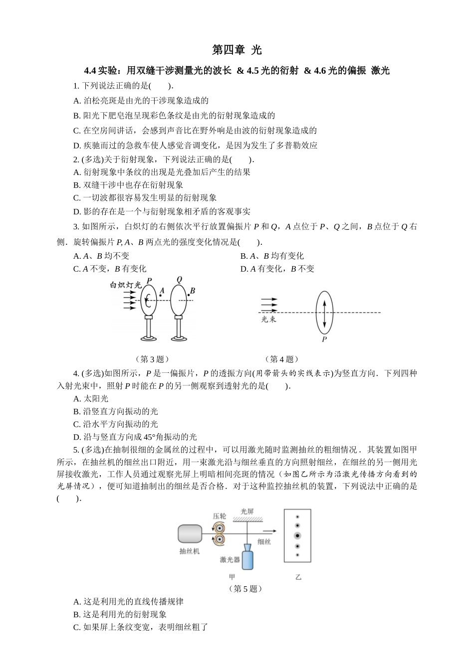 2026版春雨教育高中物理必修第一册-（八）周末小测选择性必修一（4.4实验：用双缝干涉测量光的波长 & 4.5光的衍射 & 4.6光的偏振 激光）.docx_第1页