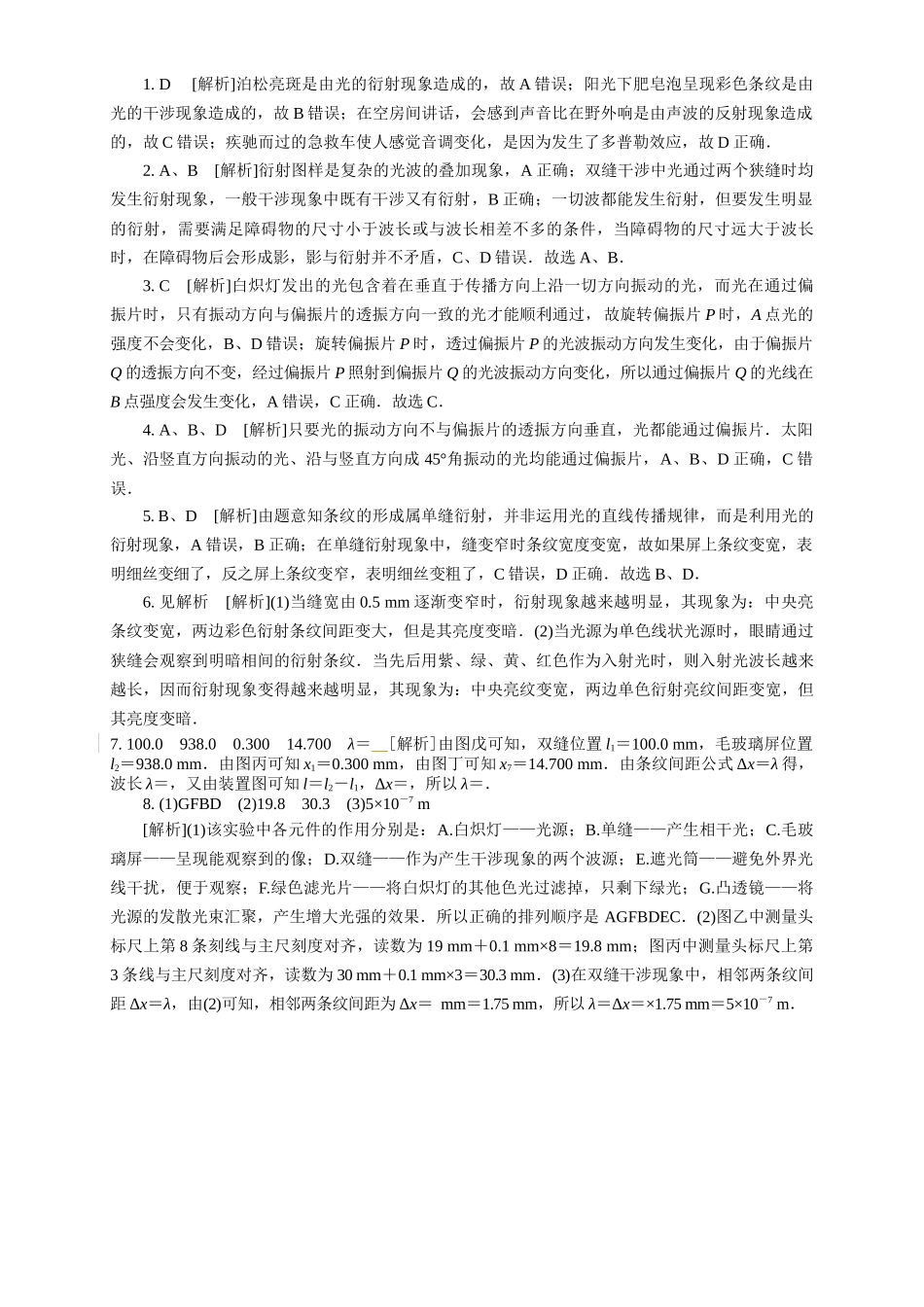2026版春雨教育高中物理必修第一册-（八）周末小测选择性必修一（4.4实验：用双缝干涉测量光的波长 & 4.5光的衍射 & 4.6光的偏振 激光）.docx_第3页
