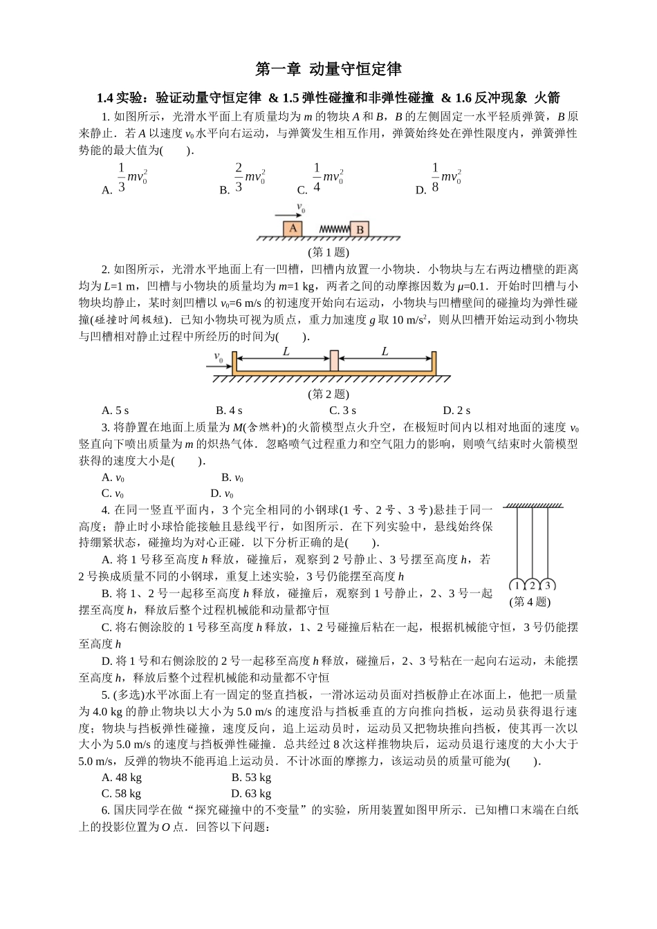 2026版春雨教育高中物理必修第一册-（二）周末小测选择性必修一（1.4实验：验证动量守恒定律 & 1.5弹性碰撞和非弹性碰撞 & 1.6反冲现象 火箭）.docx_第1页