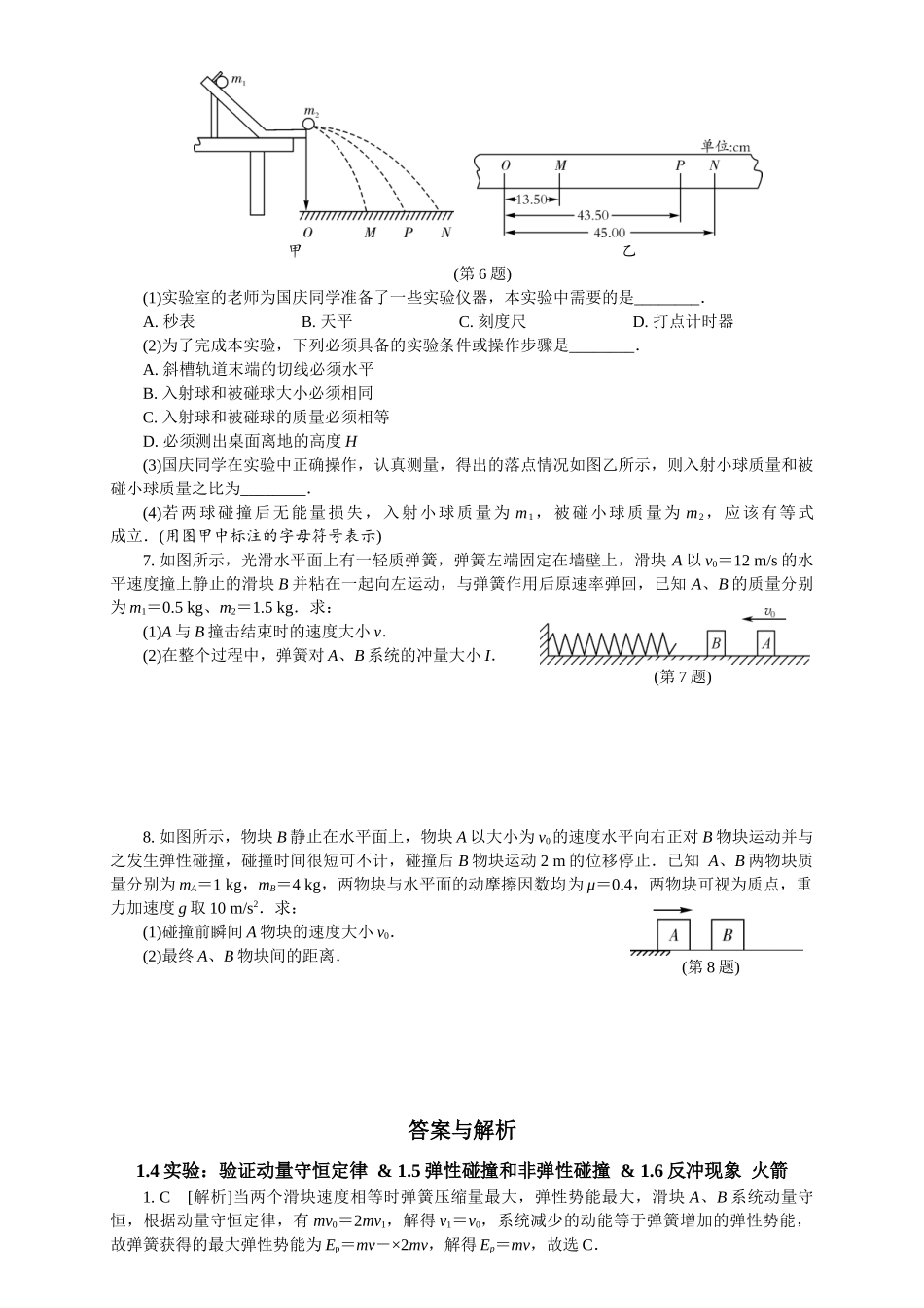 2026版春雨教育高中物理必修第一册-（二）周末小测选择性必修一（1.4实验：验证动量守恒定律 & 1.5弹性碰撞和非弹性碰撞 & 1.6反冲现象 火箭）.docx_第2页