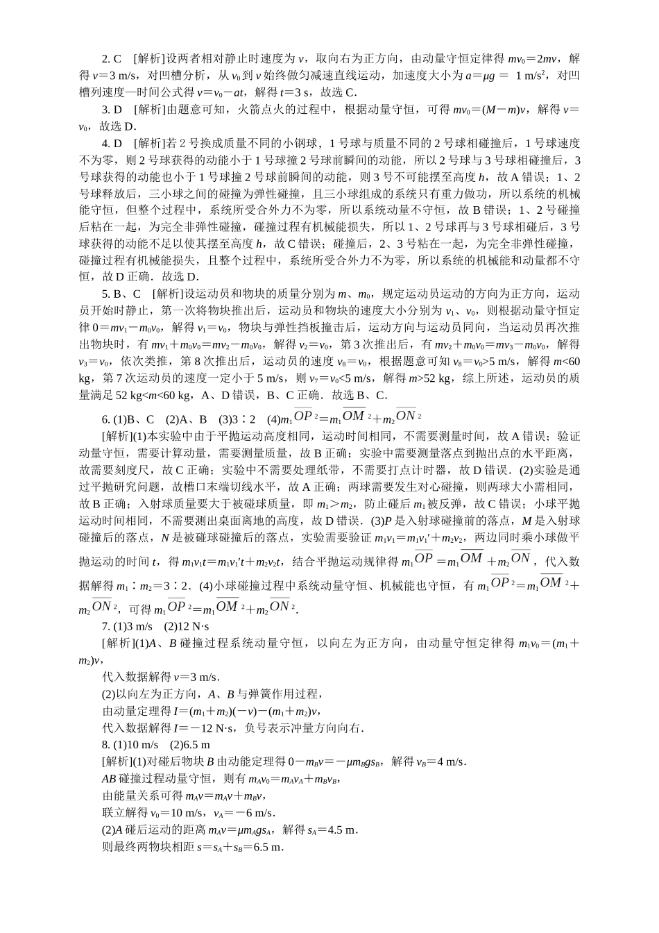 2026版春雨教育高中物理必修第一册-（二）周末小测选择性必修一（1.4实验：验证动量守恒定律 & 1.5弹性碰撞和非弹性碰撞 & 1.6反冲现象 火箭）.docx_第3页