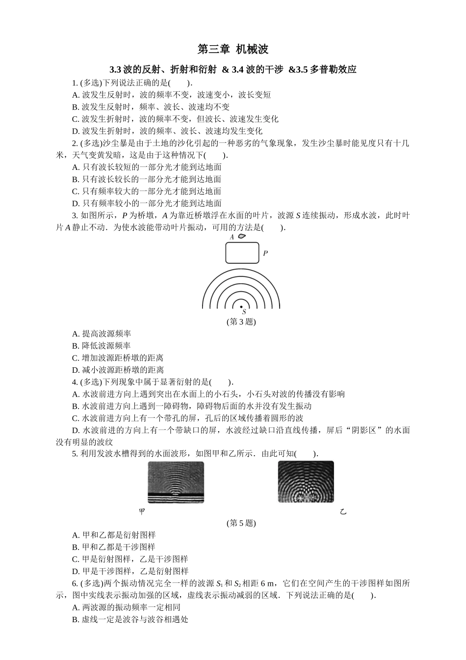 2026版春雨教育高中物理必修第一册-（六）周末小测选择性必修一（3.3波的反射、折射和衍射   & 3.4 波的干涉 &3.5多普勒效应）.docx_第1页