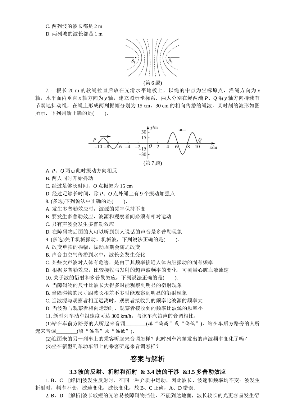2026版春雨教育高中物理必修第一册-（六）周末小测选择性必修一（3.3波的反射、折射和衍射   & 3.4 波的干涉 &3.5多普勒效应）.docx_第2页