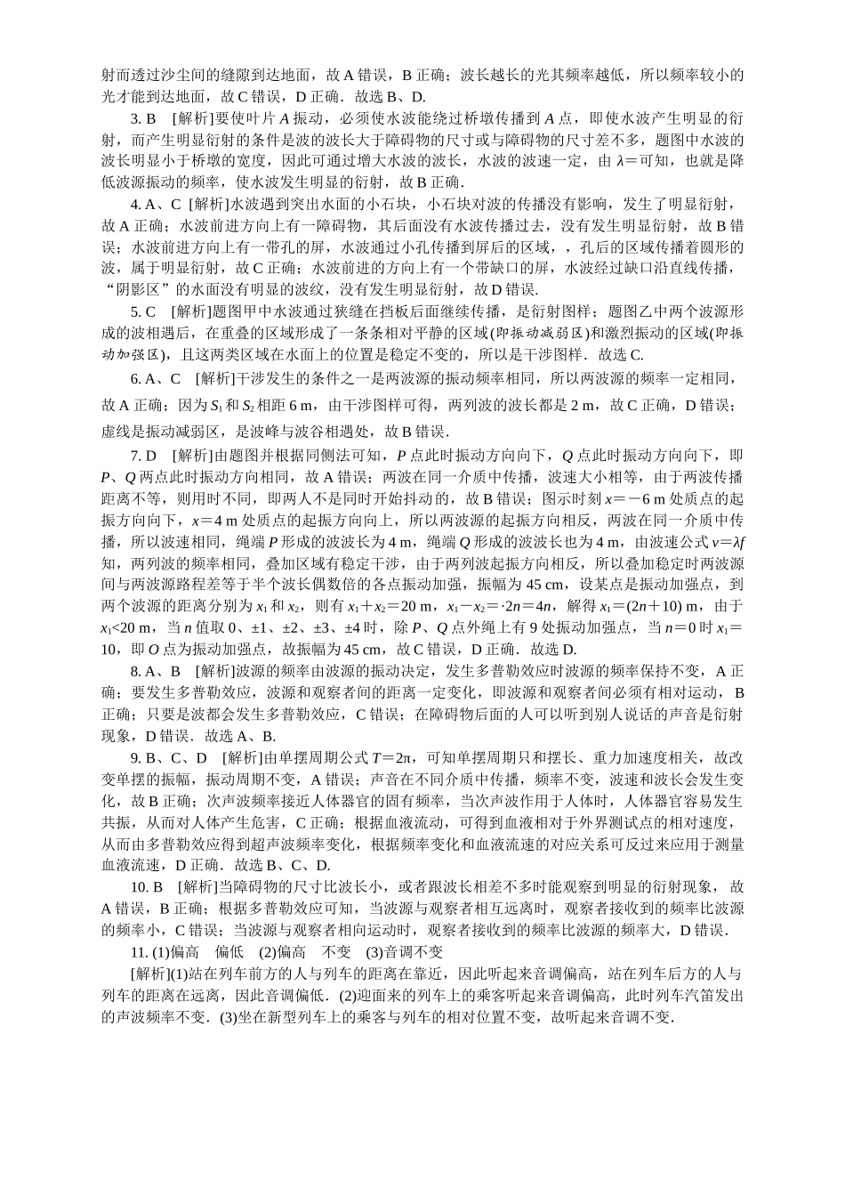 2026版春雨教育高中物理必修第一册-（六）周末小测选择性必修一（3.3波的反射、折射和衍射   & 3.4 波的干涉 &3.5多普勒效应）.docx_第3页