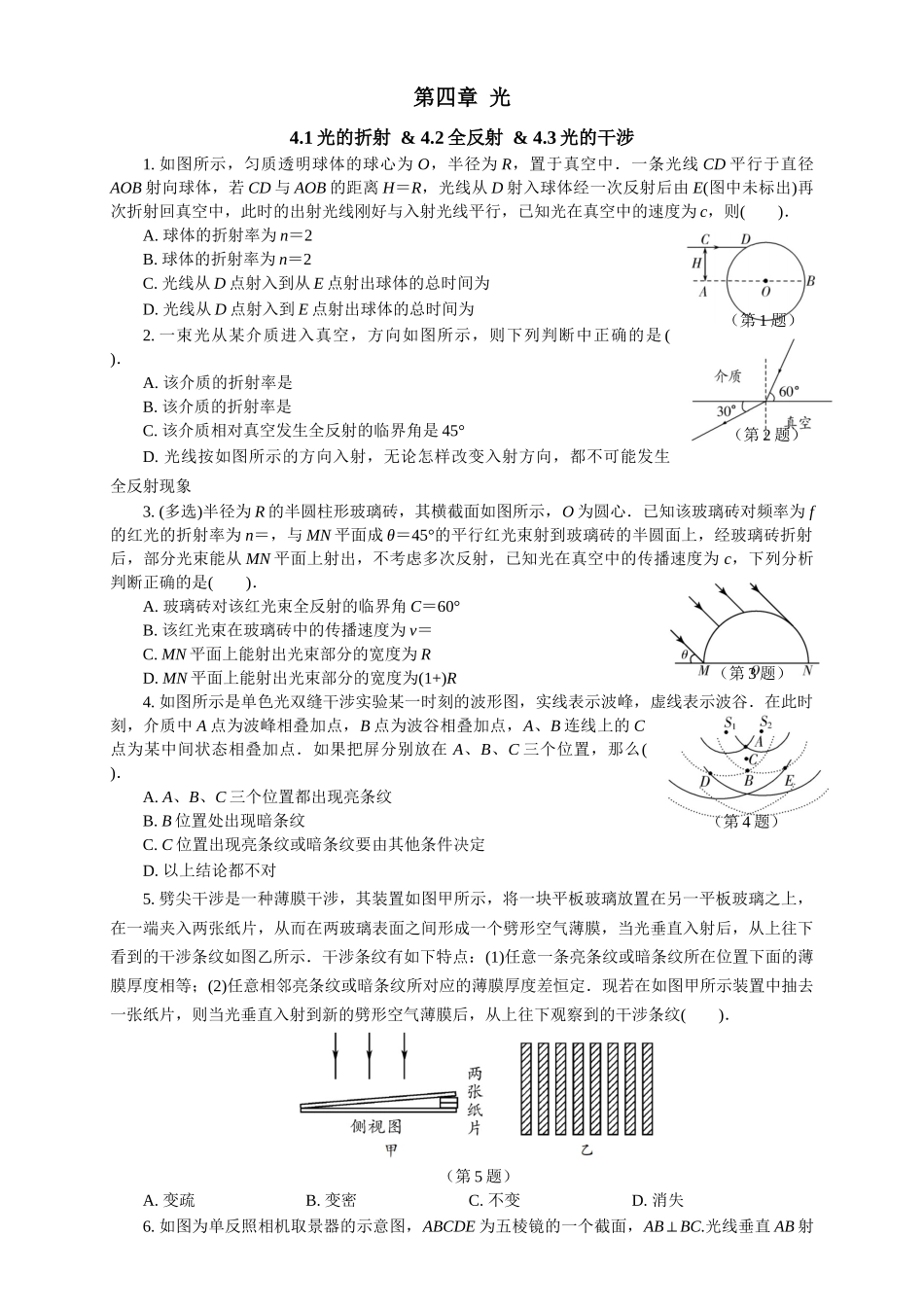 2026版春雨教育高中物理必修第一册-（七）周末小测选择性必修一（4.1光的折射 & 4.2全反射 & 4.3光的干涉）.docx_第1页