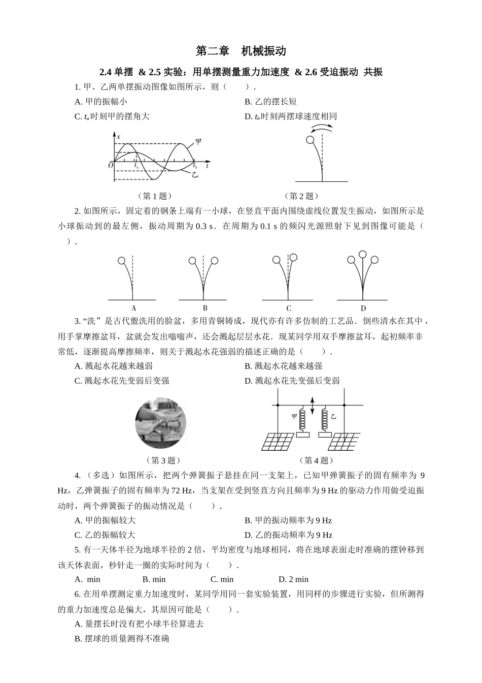 2026版春雨教育高中物理必修第一册-（四）周末小测选择性必修一（2.4单摆 & 2.5实验：用单摆测量重力加速度 & 2.6受迫振动 共振）.docx_第1页