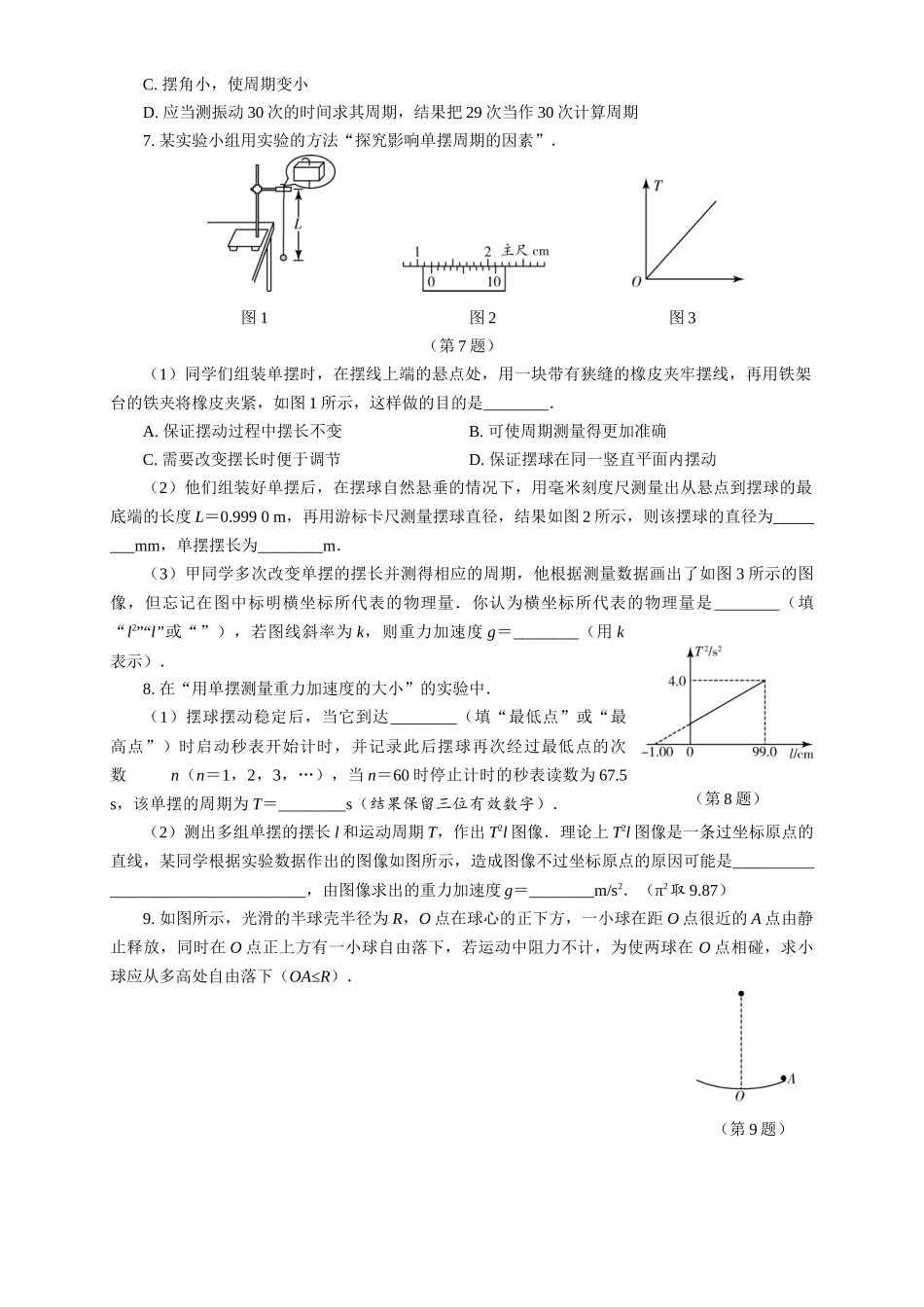 2026版春雨教育高中物理必修第一册-（四）周末小测选择性必修一（2.4单摆 & 2.5实验：用单摆测量重力加速度 & 2.6受迫振动 共振）.docx_第2页