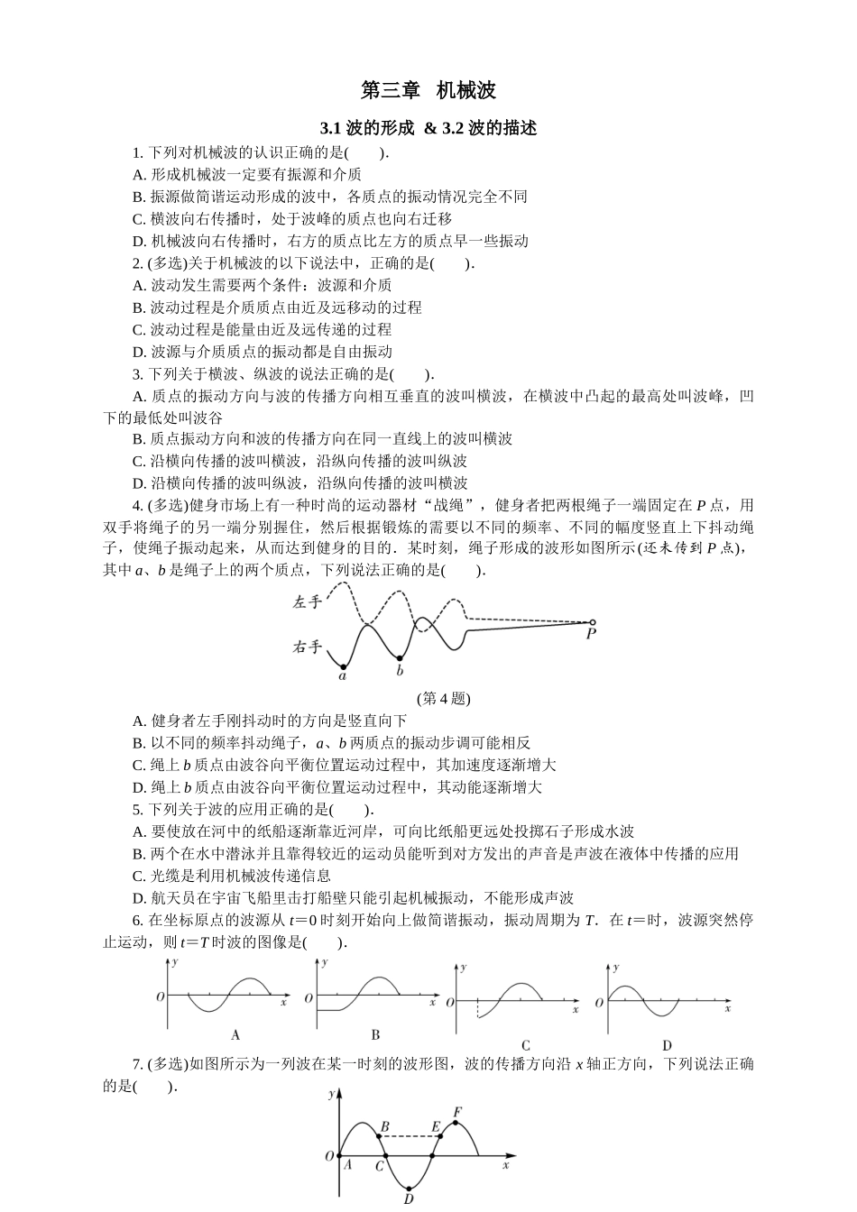 2026版春雨教育高中物理必修第一册-（五）周末小测选择性必修一（3.1波的形成 & 3.2波的描述）.docx_第1页