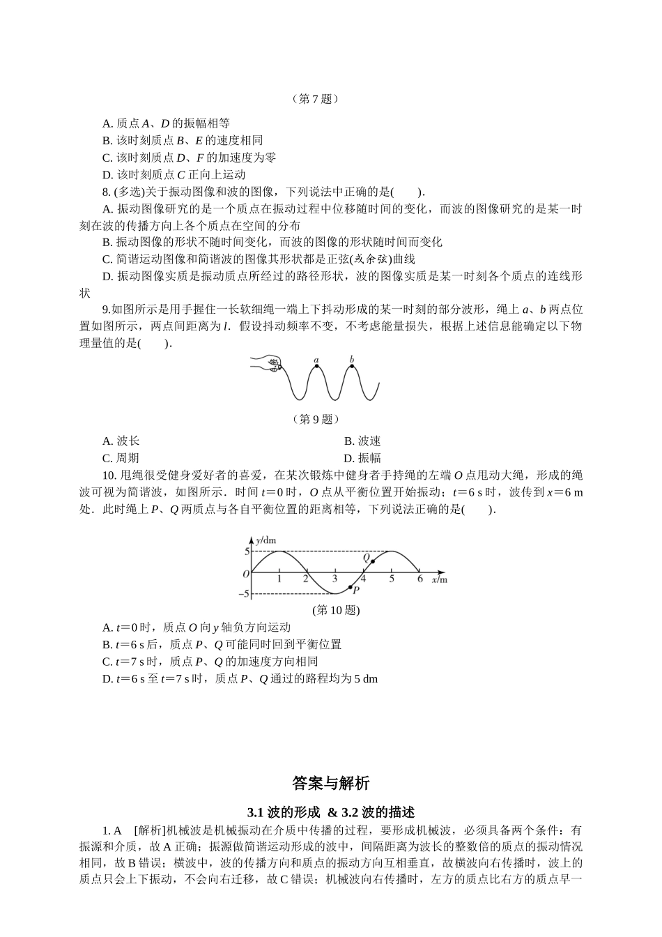 2026版春雨教育高中物理必修第一册-（五）周末小测选择性必修一（3.1波的形成 & 3.2波的描述）.docx_第2页