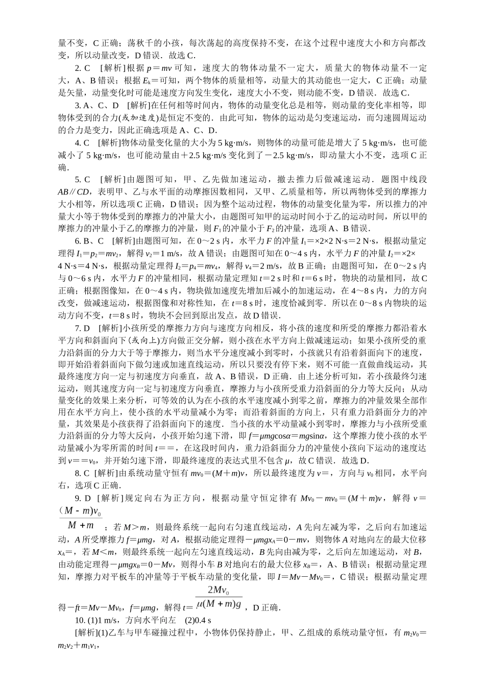2026版春雨教育高中物理必修第一册-（一）周末小测选择性必修一（1.1动量 & 1.2动量定理 & 1.3动量守恒定律）.docx_第3页
