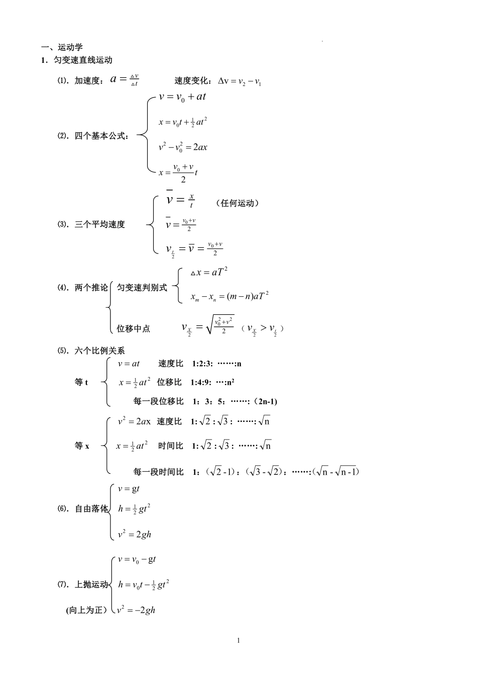 2026版春雨教育高中物理必修第一册-高中物理公式总结.pdf_第1页